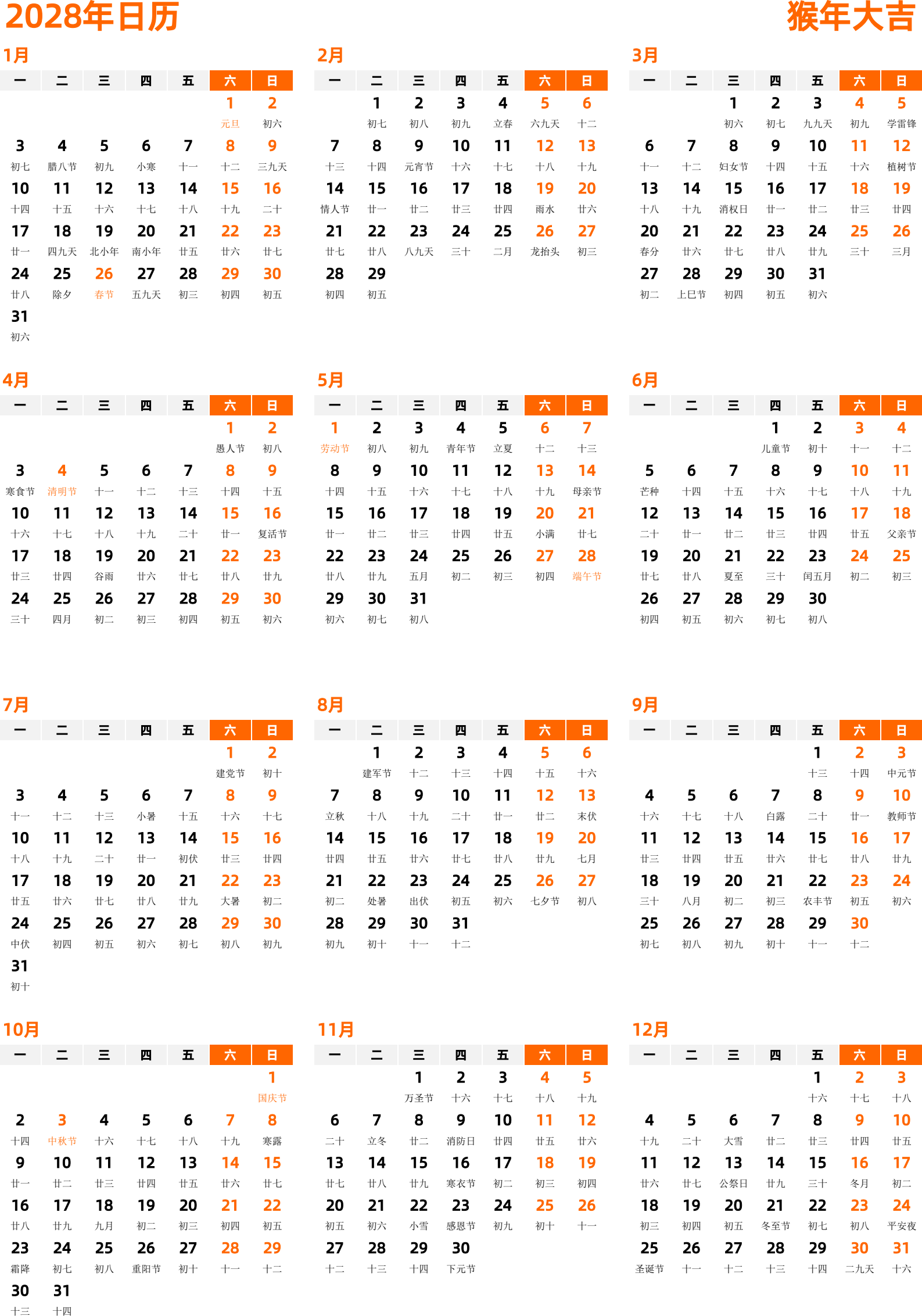 日历表2028年日历 中文版 纵向排版 周一开始 带农历 带节假日调休安排